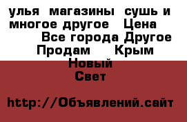 улья, магазины, сушь и многое другое › Цена ­ 2 700 - Все города Другое » Продам   . Крым,Новый Свет